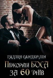 «Підкорити боса за 60 днів» Галлея Сандер-Лін