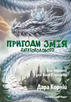 «Пригоди Змія Багатоголового. Білі перлини для Білої Королеви» Дара Корній