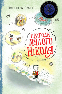 «Пригоди малого Ніколя» Рене Ґоссінні, Жан-Жак Семпе