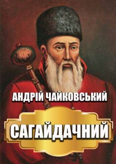 «Сагайдачний» Андрій Чайковський