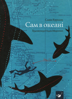 «Сам в океані» Слава Курілов