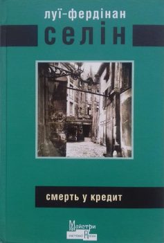 «Смерть у кредит» Луї-Фердинанд Селін