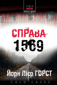 «Справа 1569» Йорн Лієр Горст