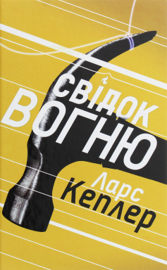 «Свідок вогню» Ларс Кеплер «Свідок вогню» Ларс Кеплер