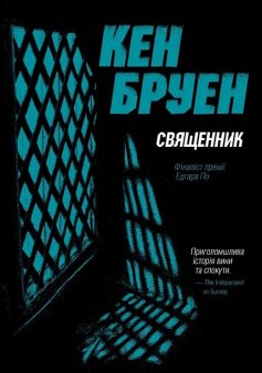 «Джек Тейлор. Книга 5. Священник» Кен Бруен