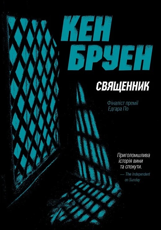 Джек Тейлор. Книга 5. Священник