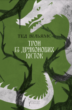 «Трон із драконових кісток» Тед Вільямс «Трон із драконових кісток» Тед Вільямс