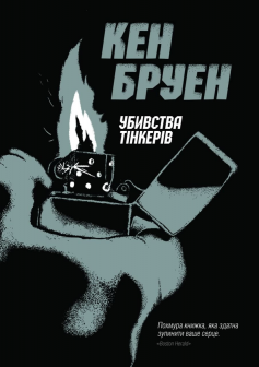 «Джек Тейлор. Книга 2. Убивства тінкерів» Кен Бруен