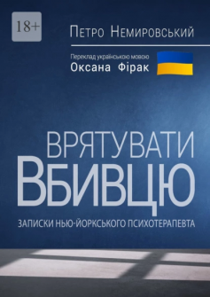 «Врятувати вбивцю. Записки нью-йоркського психотерапевта» Петро Немировський