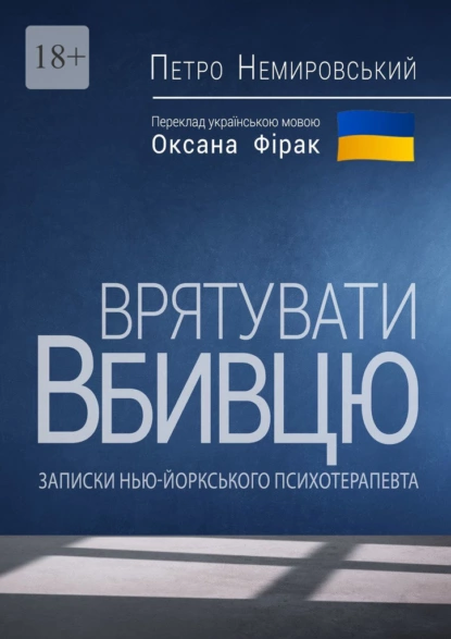 Врятувати вбивцю. Записки нью-йоркського психотерапевта