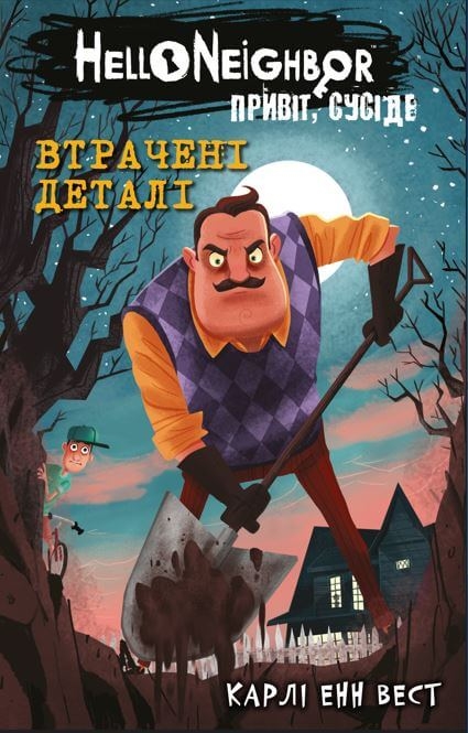 Книга 1: Втрачені деталі