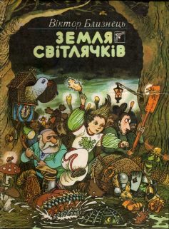 «Земля світлячків» Віктор Близнець