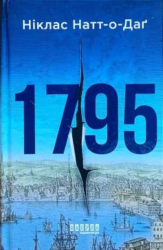 «1795» Ніклас Натт-о-Даґ