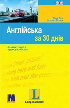 «Англійська за 30 днів» Соня Бро, Каролін Кілдей Вітмен