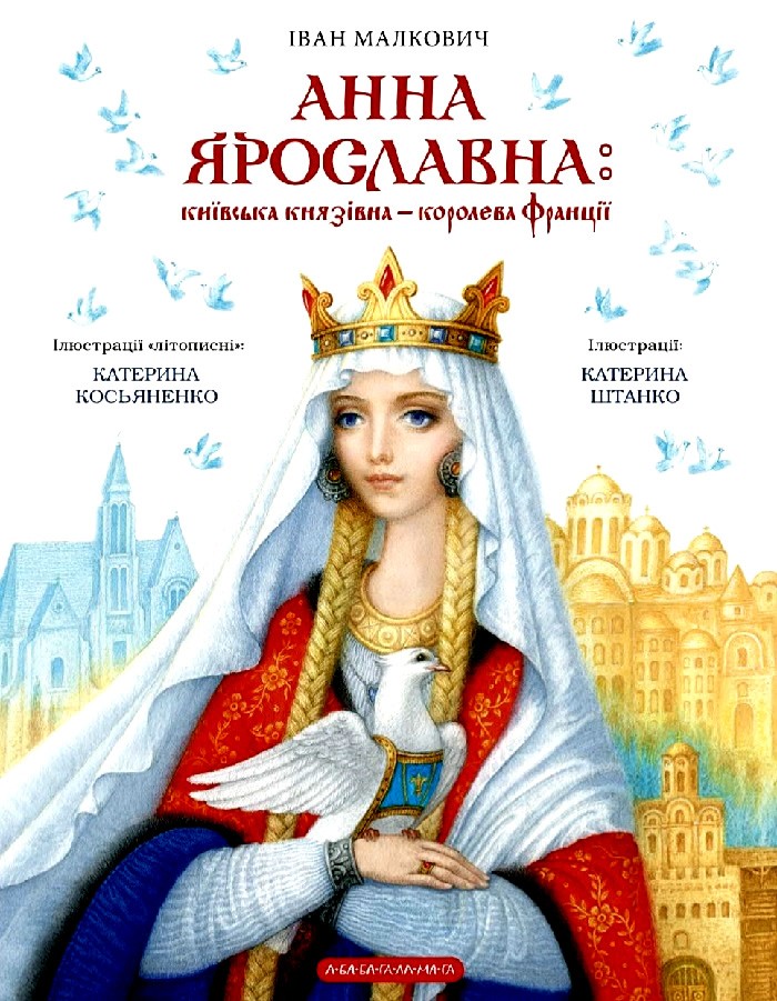 Анна Ярославна. Київська князівна — королева Франції