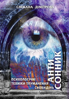 «Антисонник. Психологічні техніки тлумачення сновидінь» Сніжана Дімітрова