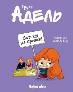 «Крута Адель. Том 8. Батьки на продаж!» Антуан Доле (Містер Тан), Діан Ле Феєр