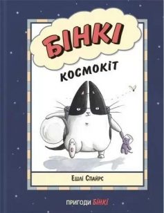 «Бінкі. Космокіт» Ешлі Спайрс