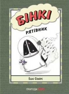 «Бінкі. Рятівник» Ешлі Спайрс