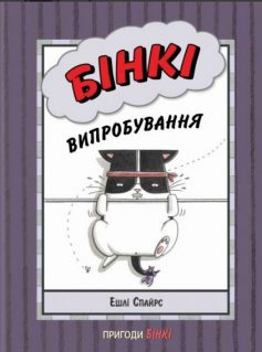 «Бінкі. Випробування» Ешлі Спайрс