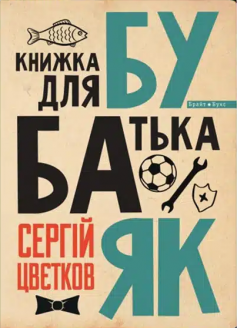 «Бубаяк. Книжка для батька» Сергій Цвєтков