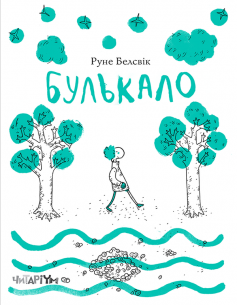 «Булькало» Руне Белсвік