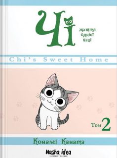 «Чі. Життя однієї киці. Том 2» Конамі Каната
