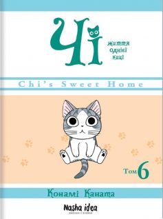 «Чі. Життя однієї киці. Том 6» Конамі Каната