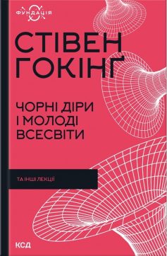 «Чорні діри і молоді Всесвіти та інші лекції» Стівен Гокінґ