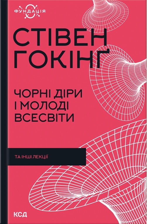 Чорні діри і молоді Всесвіти та інші лекції