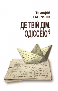 «Де твій дім, Одіссею?» Тимофій Гаврилів