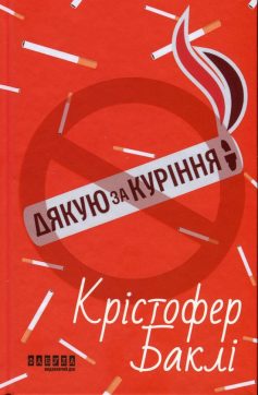 «Дякую за куріння» Крістофер Баклі