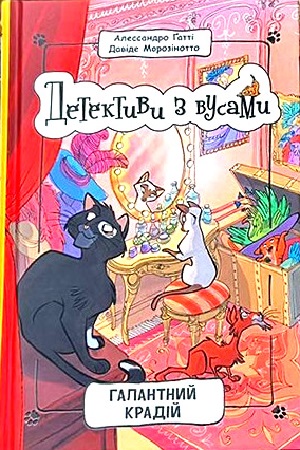 Книга 2. Галантний крадій