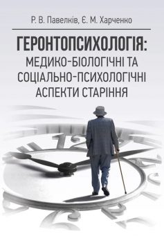 «Геронтопсихологія: медико-біологічні та соціально-психологічні аспекти старіння» Роман Павелків, Євген Харченко