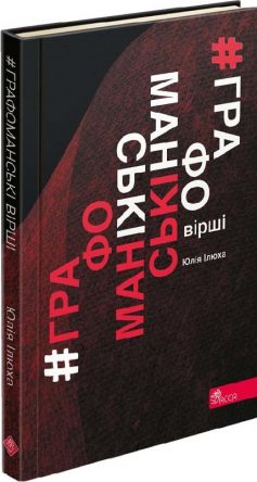 «Графоманські вірші» Юлія Ілюха