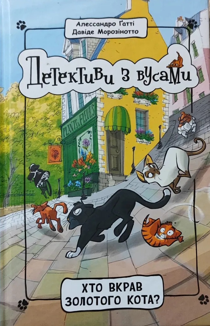 Книга 3. Хто вкрав золотого кота?