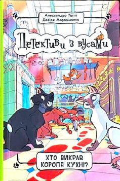 «Книга 1. Хто викрав короля кухні?» Алессандро Гатті, Давіде Морозінотто «Книга 1. Хто викрав короля кухні?» Алессандро Гатті, Давіде Морозінотто