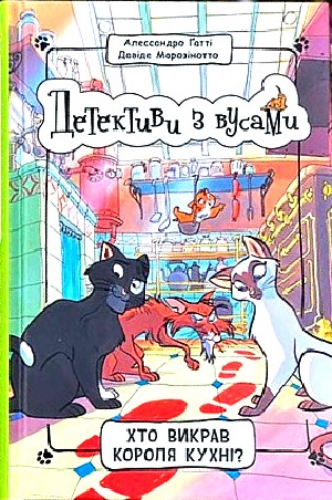 Книга 1. Хто викрав короля кухні?