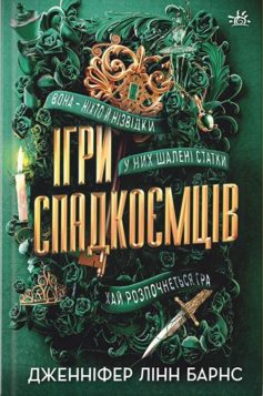 «Ігри спадкоємців» Дженніфер Лінн Барнс