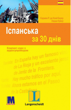 «Іспанська за 30 днів» Кармен Рамірес де Кенігбауер