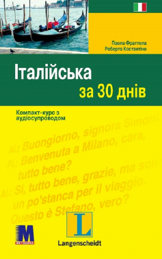 «Італійська за 30 днів» Паола Фраттола, Роберта Костантіно