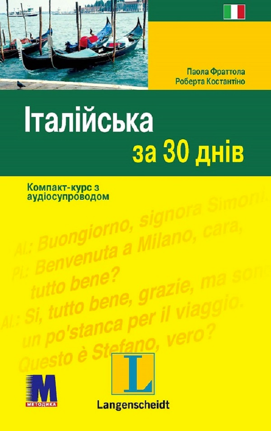 Італійська за 30 днів