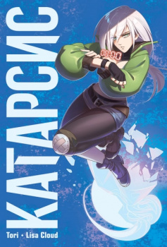 «Катарсис» Tori, Lisa Cloud «Катарсис» Tori, Lisa Cloud