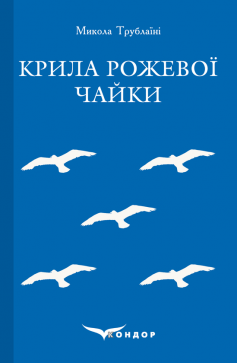 «Крила рожевої чайки» Микола Трублаїні