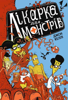 «Книга 1. Лікарка для монстрів» Джон Келлі