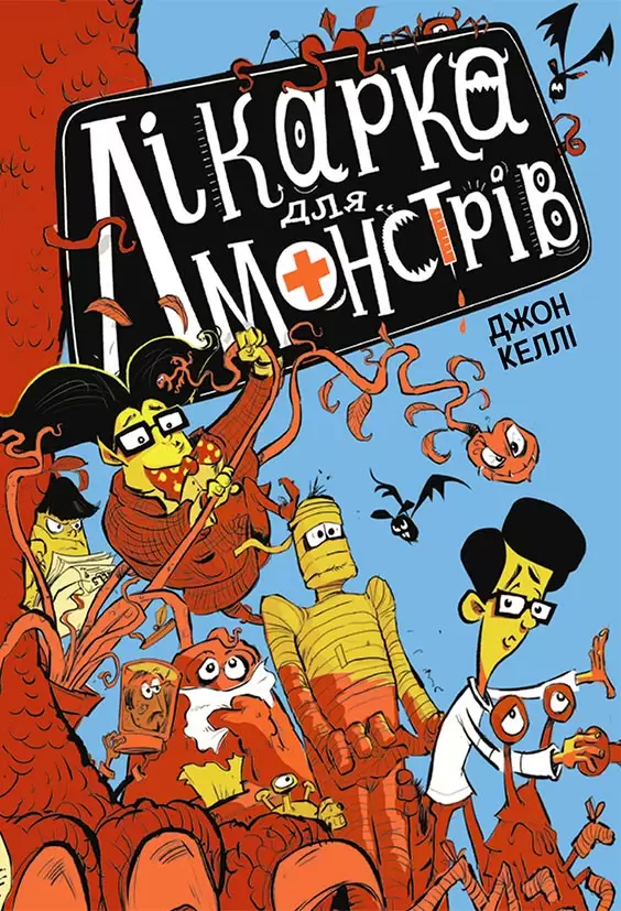 Книга 1. Лікарка для монстрів