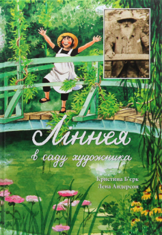 «Ліннея в саду художника» Кристина Б'єрк