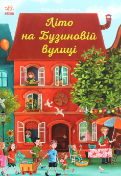«Літо на Бузиновій вулиці» Мартіна Баумбах