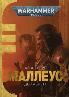 «Маллеус» Ден Абнетт