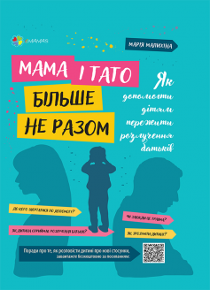 «Мама і тато більше не разом. Як допомогти дітям пережити розлучення батьків» Марія Малихіна «Мама і тато більше не разом. Як допомогти дітям пережити розлучення батьків» Марія Малихіна